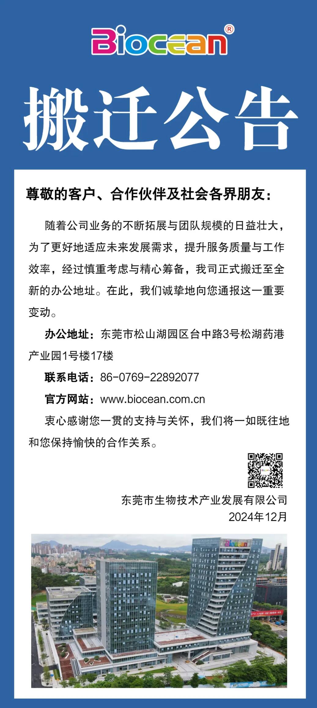 1734574868139999.jpg 東莞市生物技術(shù)產(chǎn)業(yè)發(fā)展有限公司搬遷公告